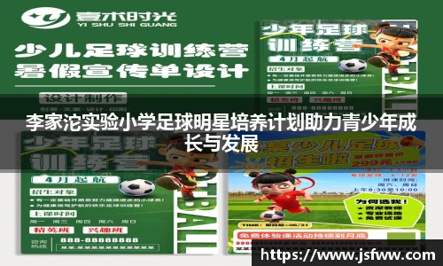 李家沱实验小学足球明星培养计划助力青少年成长与发展
